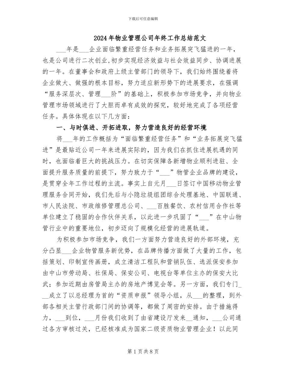 2024年物业管理公司年终工作总结范文_第1页