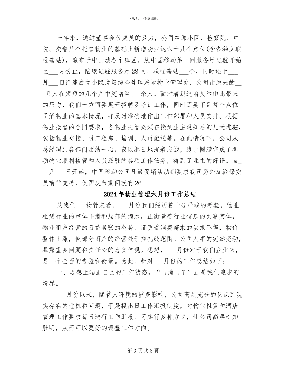 2024年物业管理公司年终工作总结范文_第3页