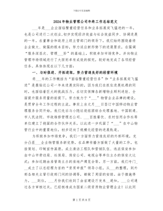 2024年物业管理公司年终工作总结范文