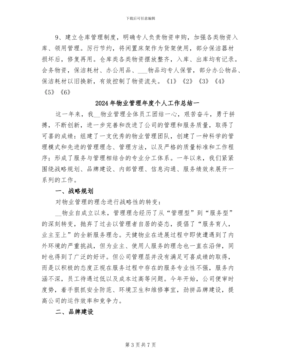 2024年物业管理年工作总结_第3页