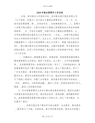 2024年物业管理年工作总结