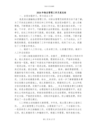 2024年物业管理工作月度总结