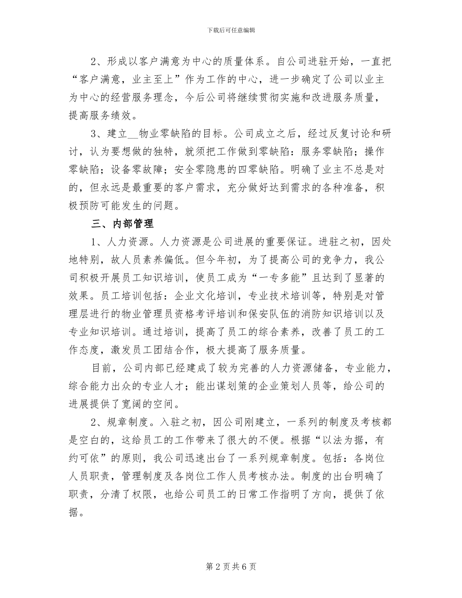 2024年物业管理年度个人工作总结一_第2页