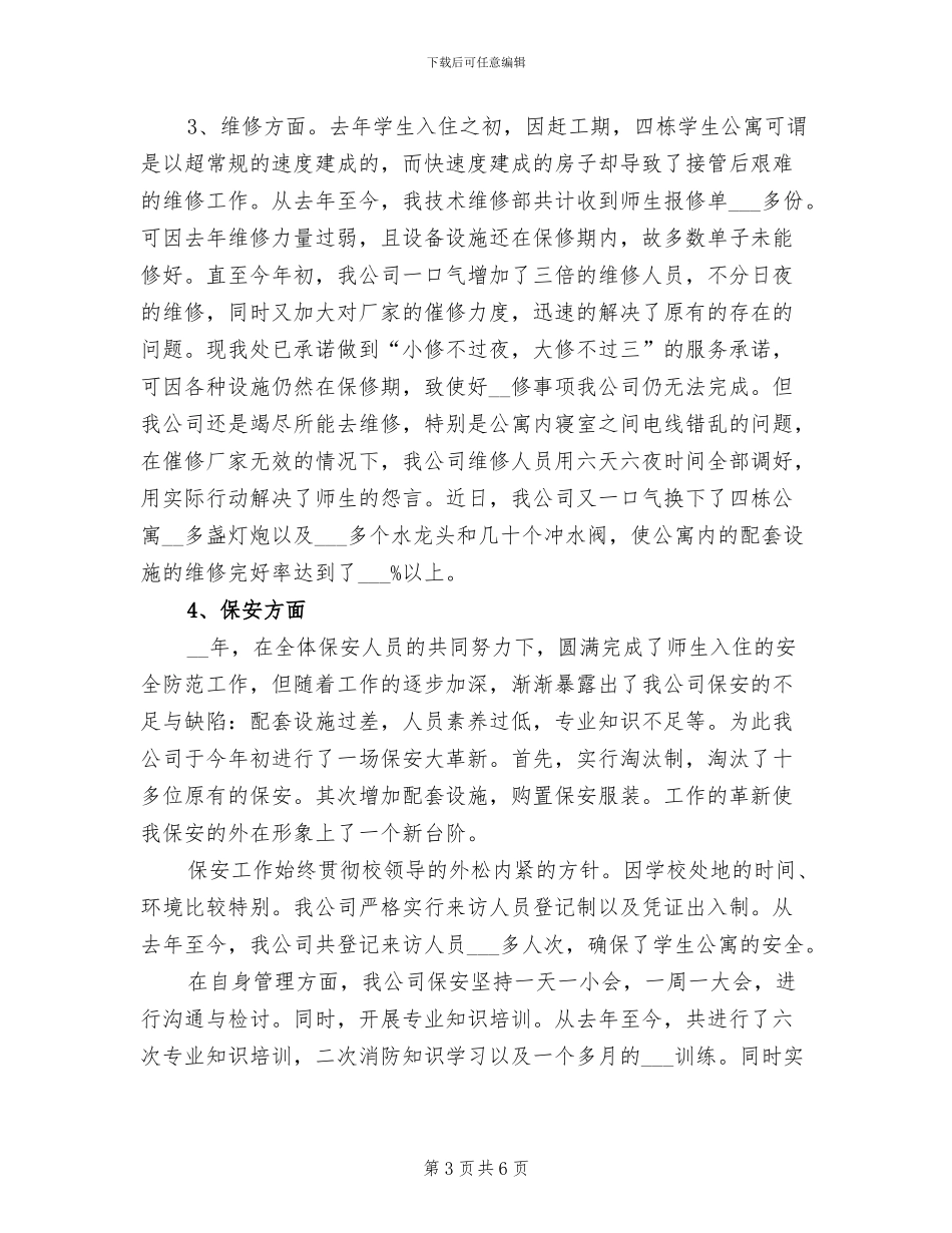 2024年物业管理年度个人工作总结一_第3页