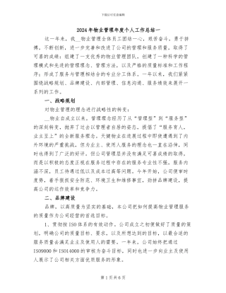 2024年物业管理年度个人工作总结一