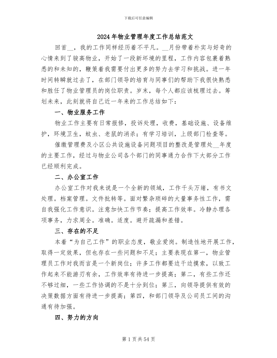 2024年物业管理年度工作总结范文_第1页