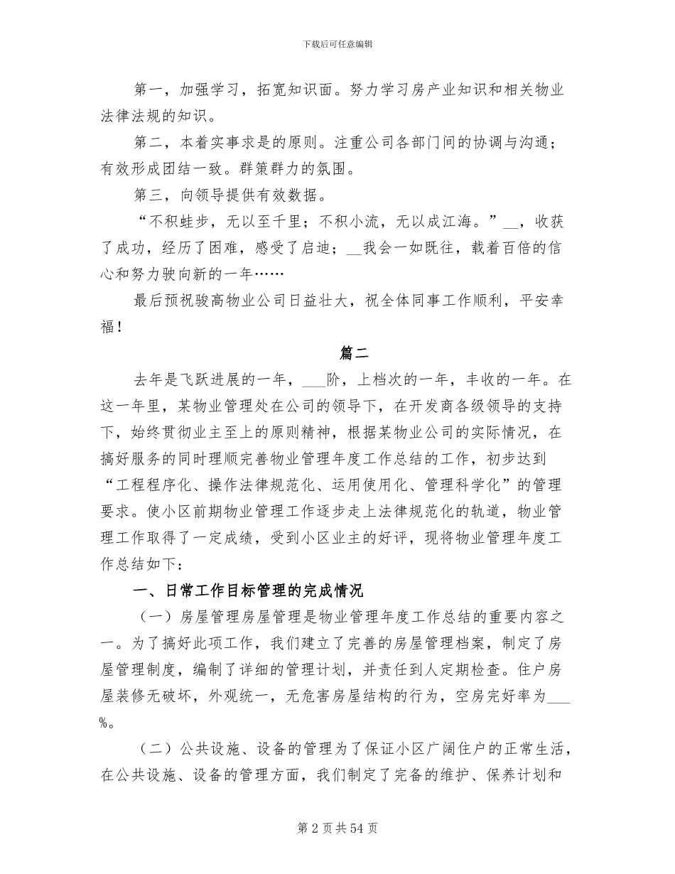 2024年物业管理年度工作总结范文_第2页