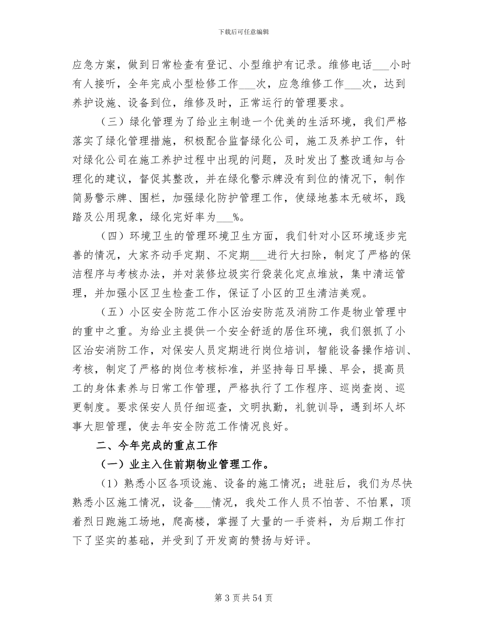 2024年物业管理年度工作总结范文_第3页