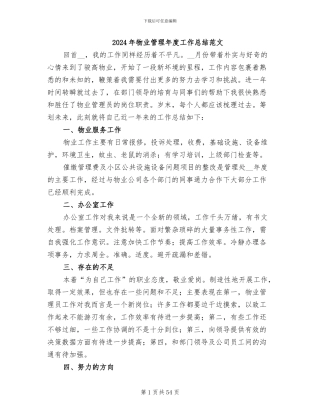 2024年物业管理年度工作总结范文