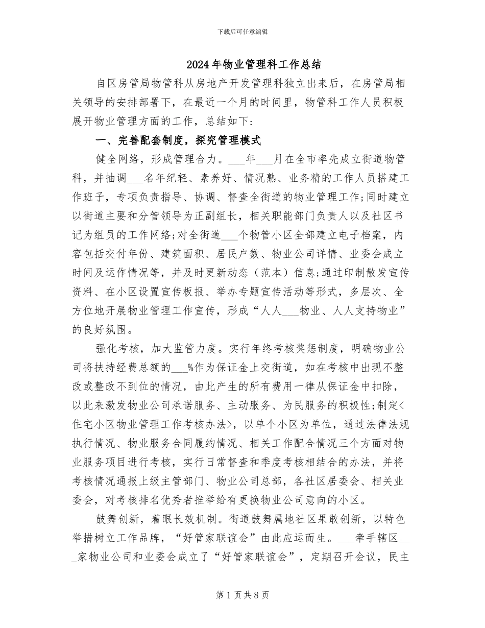 2024年物业管理科工作总结_第1页