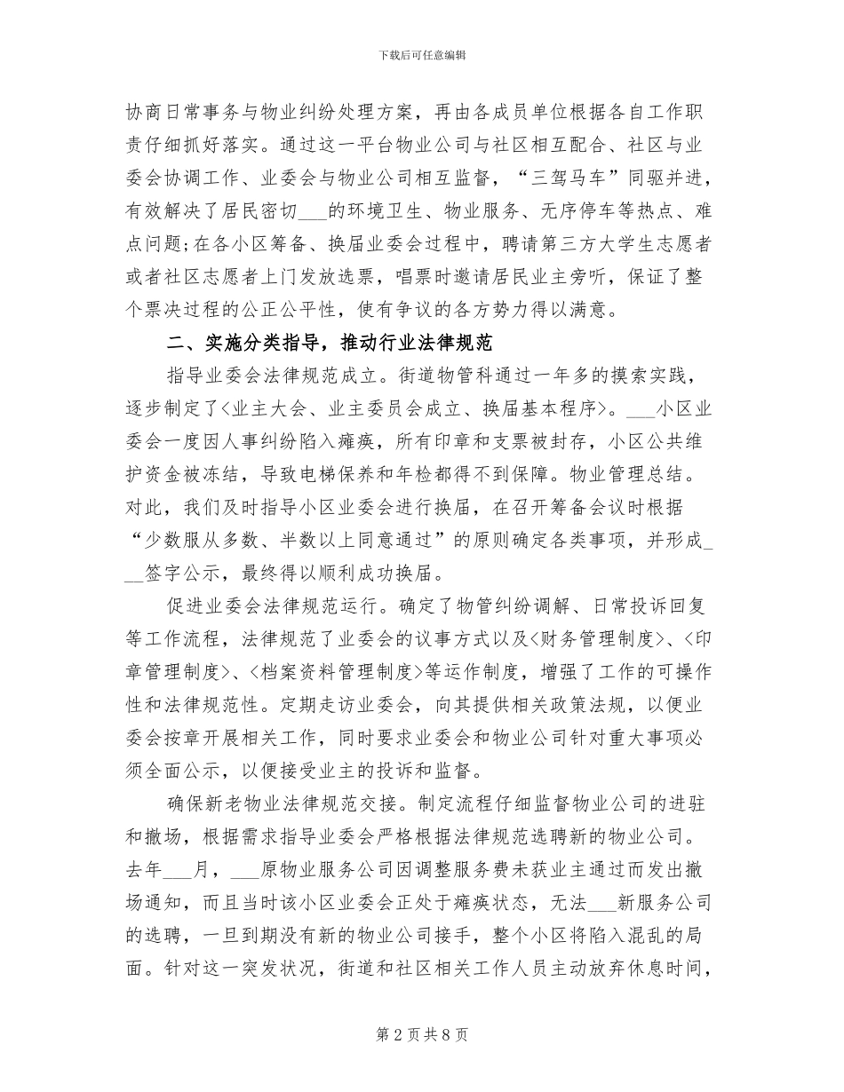 2024年物业管理科工作总结_第2页