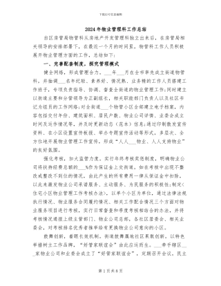 2024年物业管理科工作总结