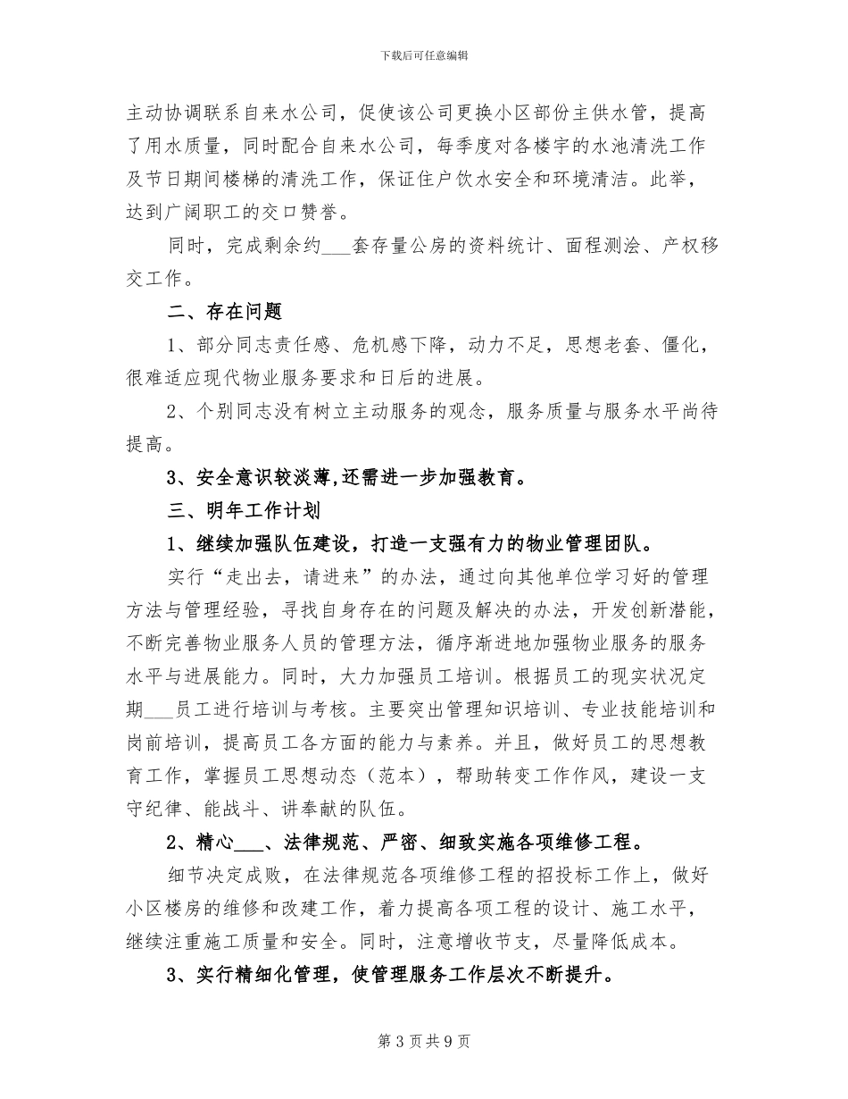 2024年物业管理部工作总结_第3页