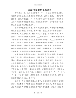 2024年物业管理年度总结范文