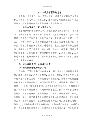 2024年物业管理年终总结