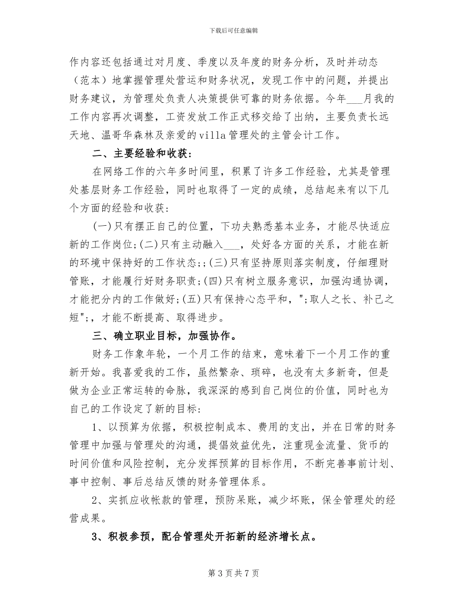 2024年物业管理账务会计工作总结_第3页