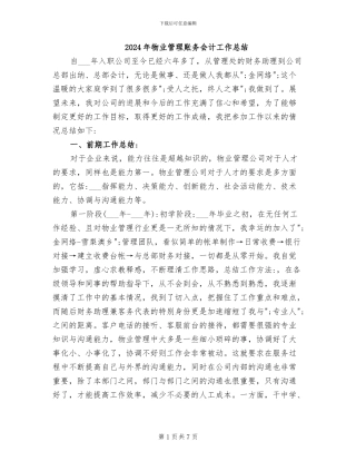 2024年物业管理账务会计工作总结