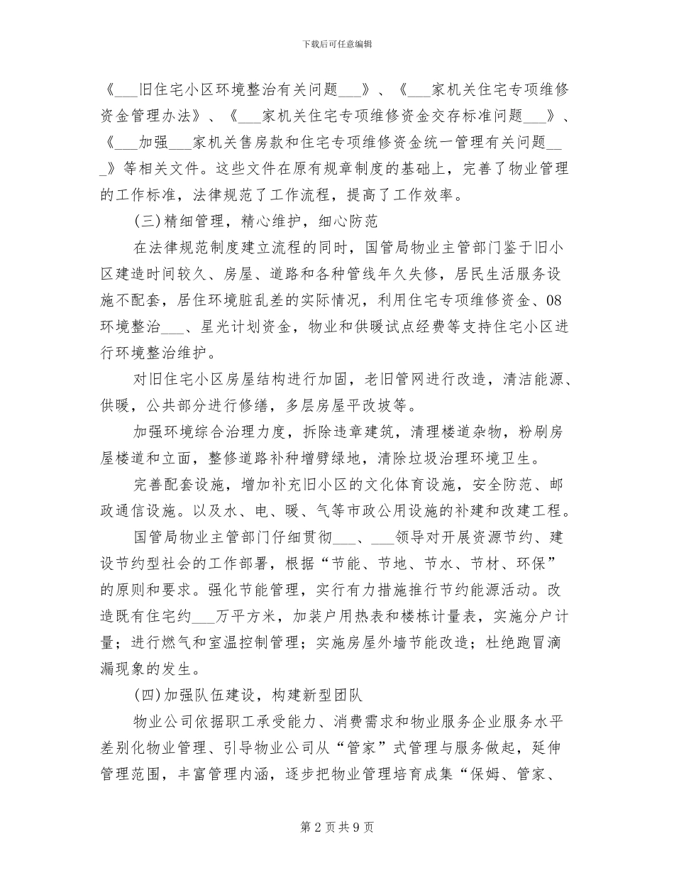 2024年物业管理和服务工作总结_第2页