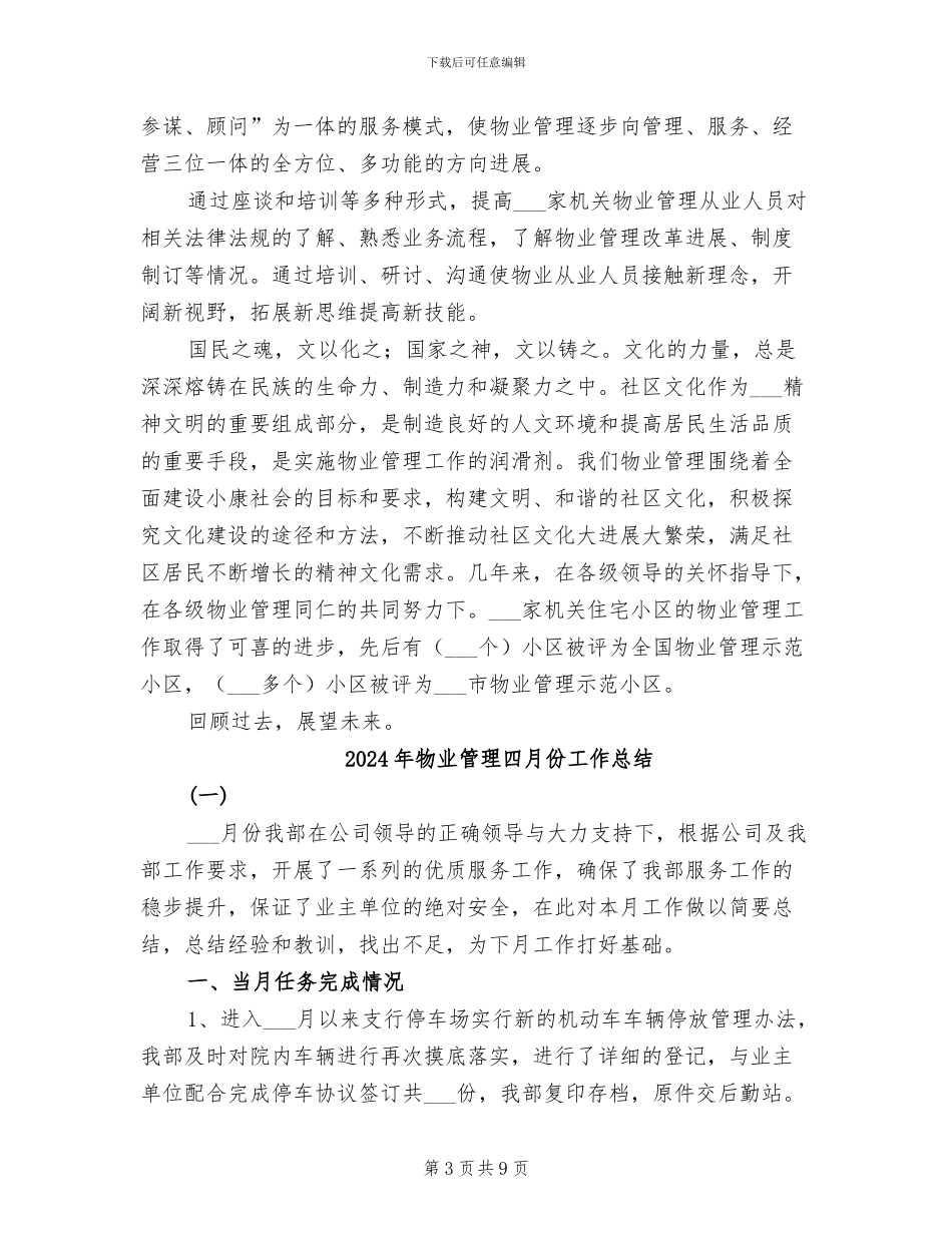 2024年物业管理和服务工作总结_第3页