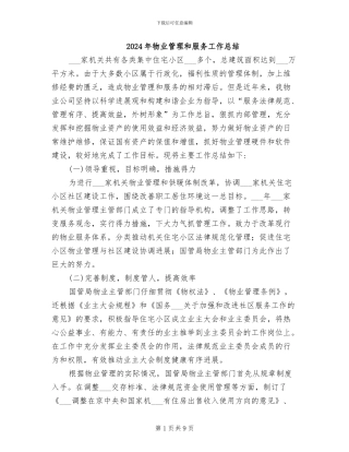 2024年物业管理和服务工作总结