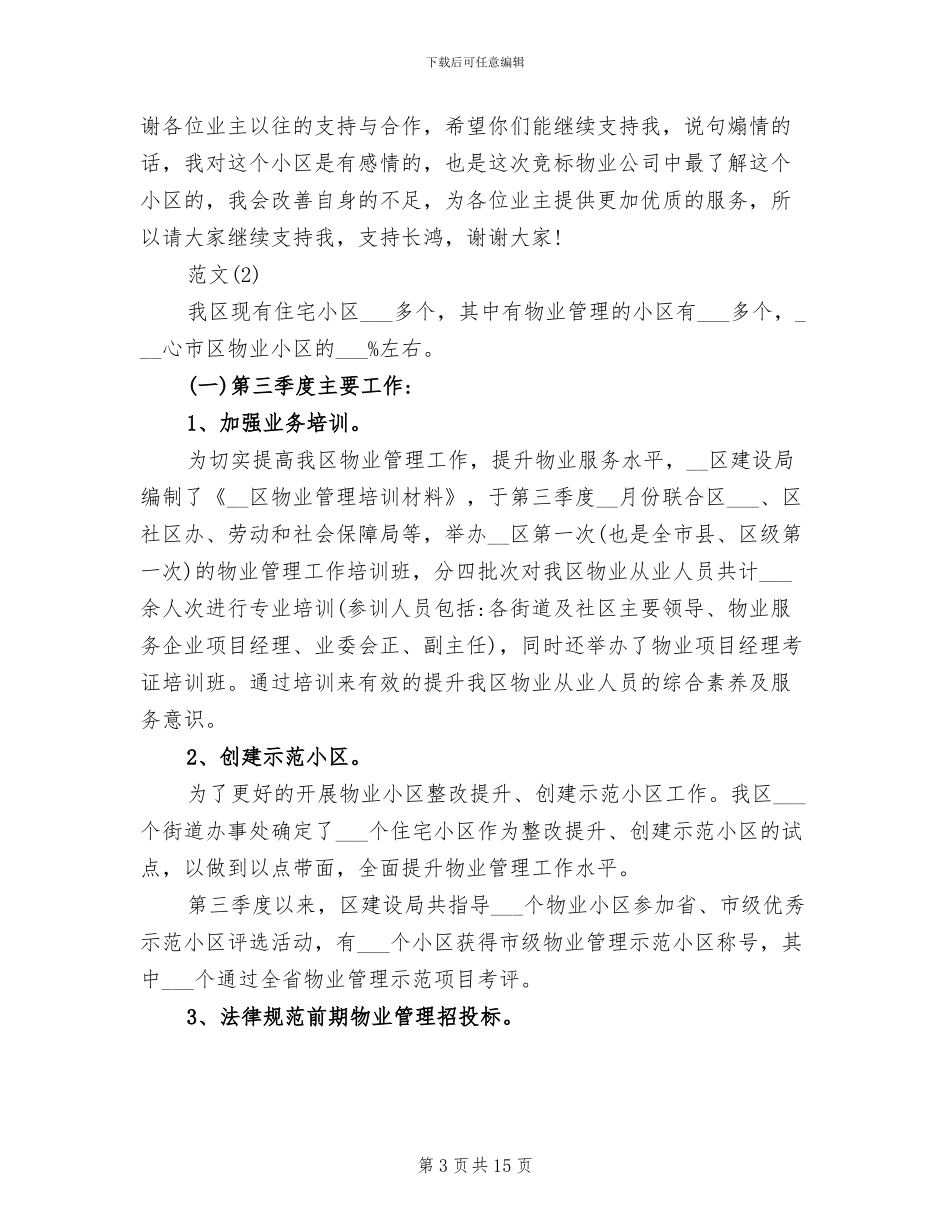 2024年物业管理第三季度工作总结_第3页