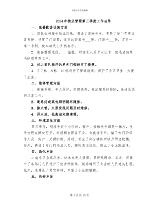 2024年物业管理第三季度工作总结