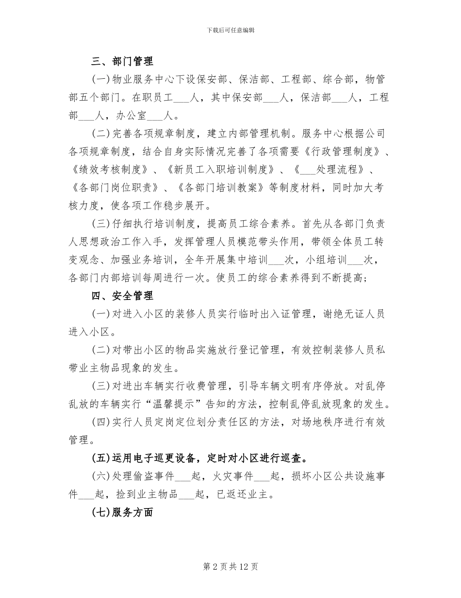 2024年物业管理部年终总结_第2页