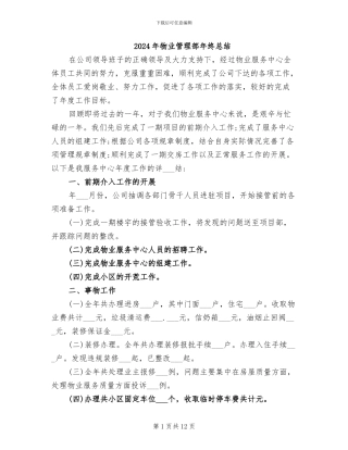 2024年物业管理部年终总结