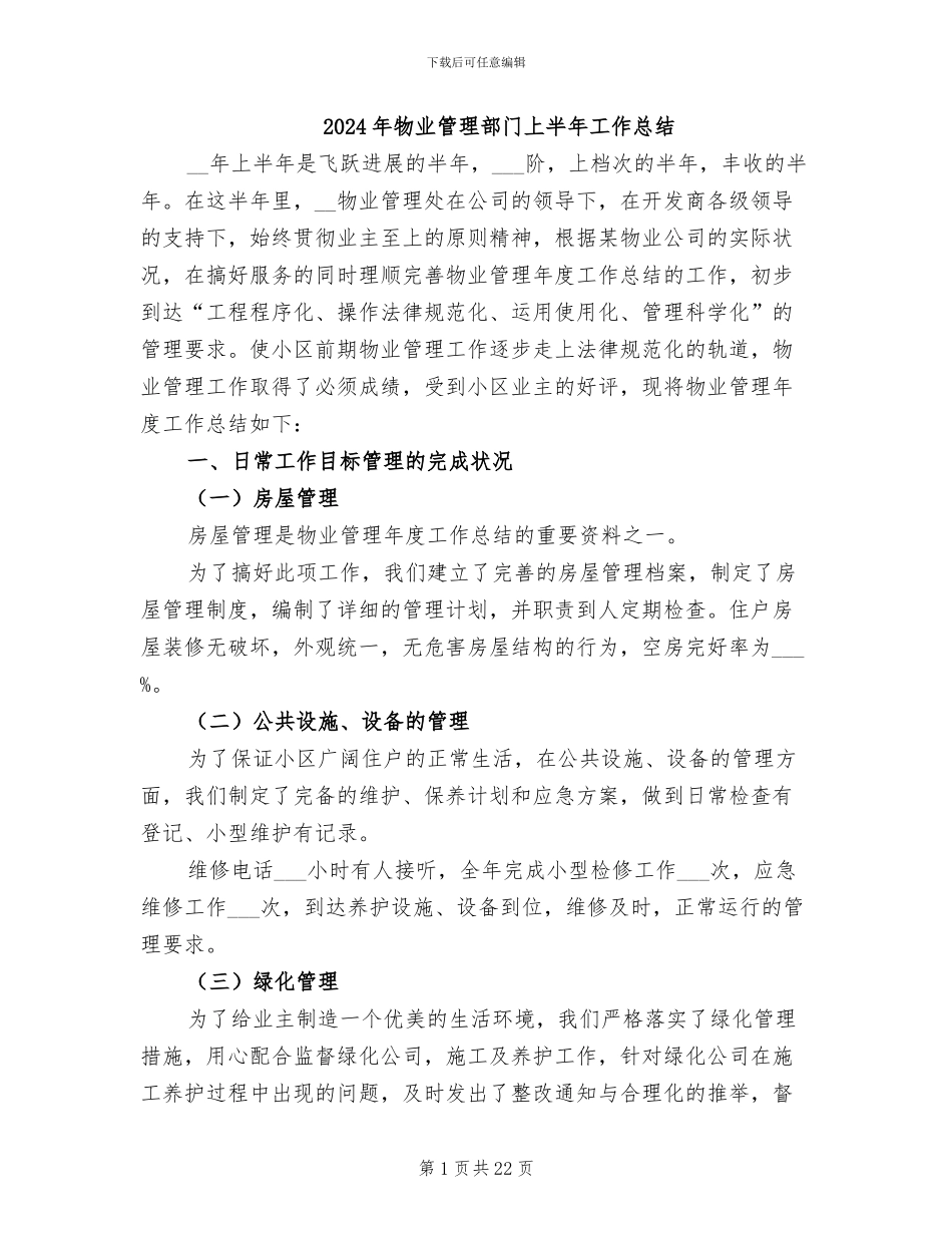 2024年物业管理部门上半年工作总结_第1页
