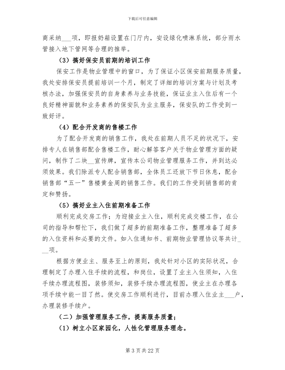 2024年物业管理部门上半年工作总结_第3页