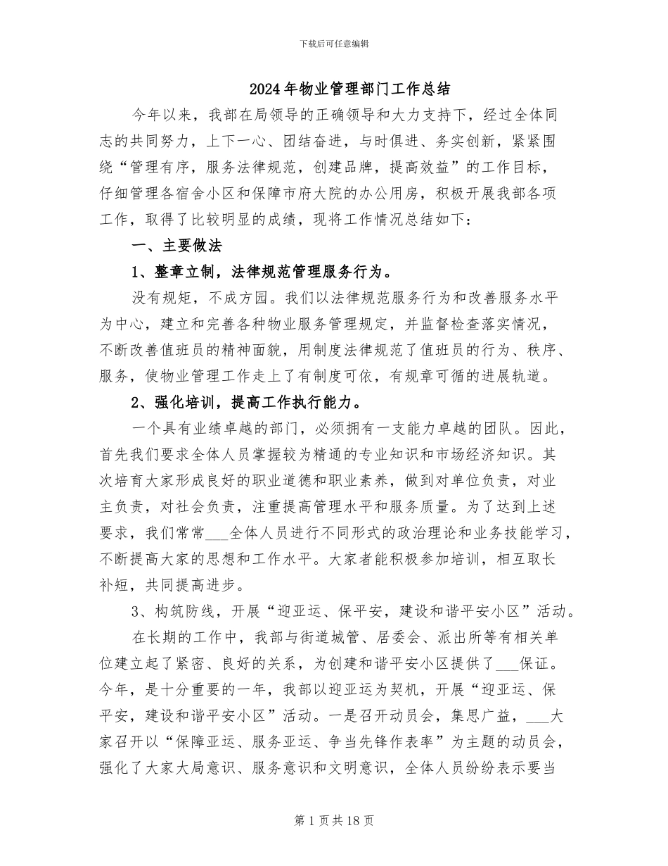 2024年物业管理部门工作总结_第1页