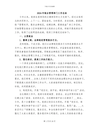 2024年物业管理部门工作总结