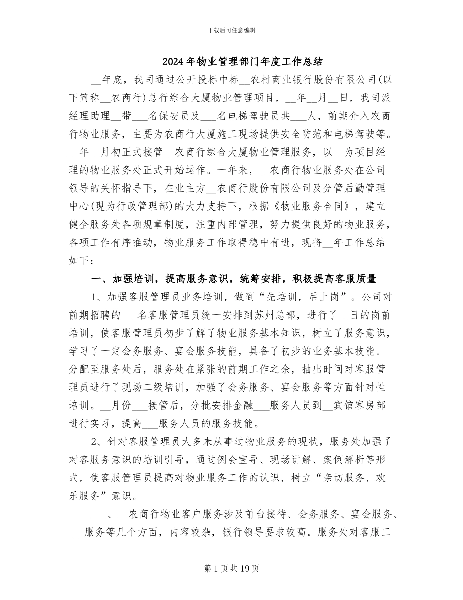 2024年物业管理部门年度工作总结_第1页