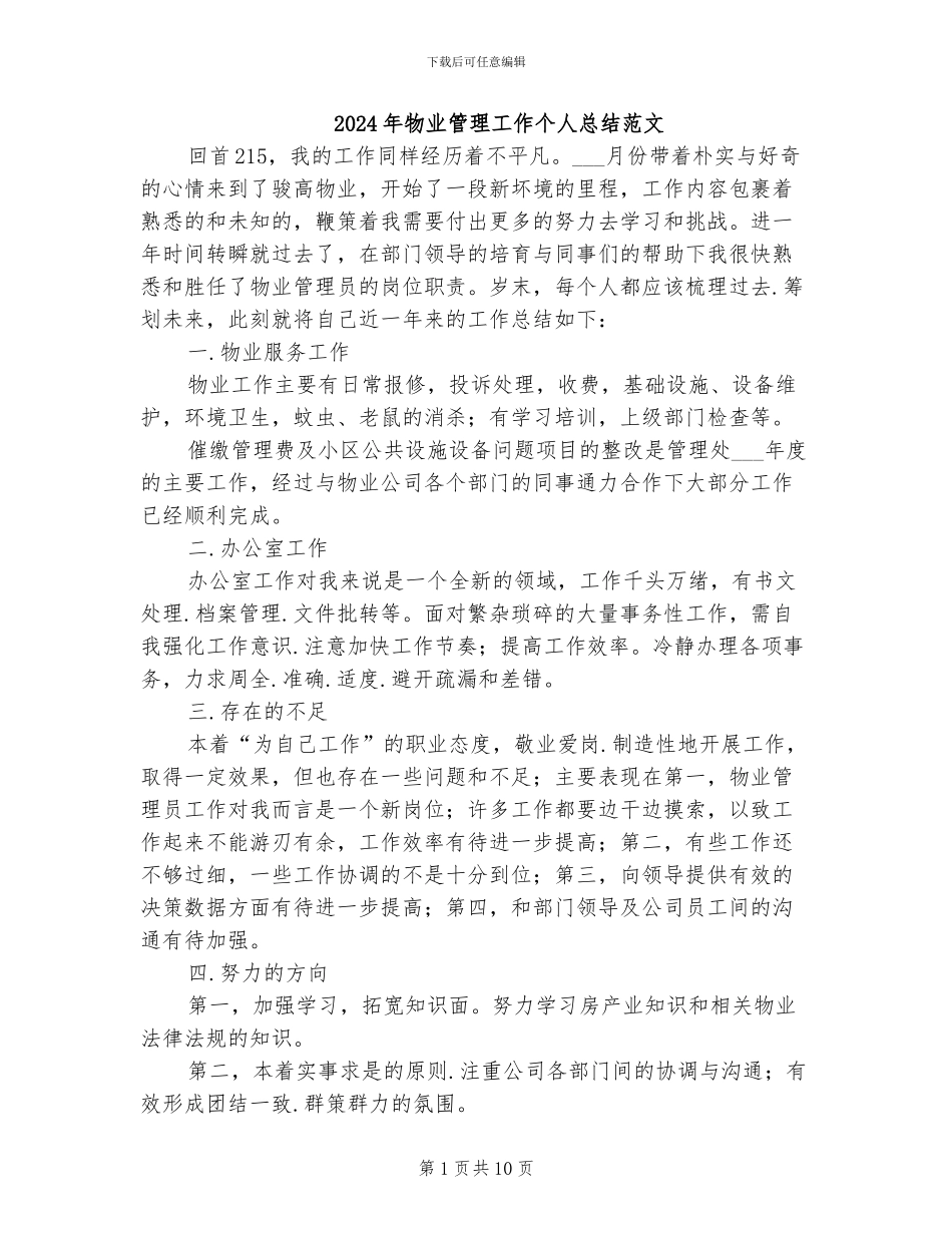 2024年物业管理工作个人总结范文_第1页