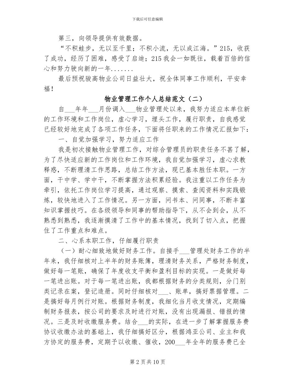 2024年物业管理工作个人总结范文_第2页