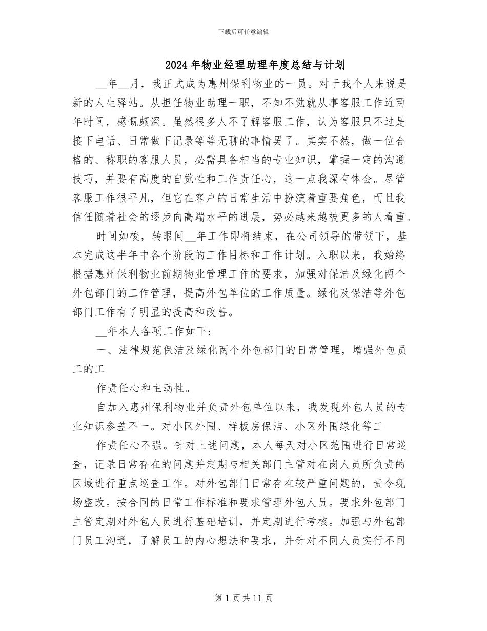 2024年物业经理助理年度总结与计划_第1页