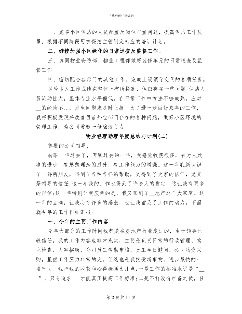 2024年物业经理助理年度总结与计划_第3页