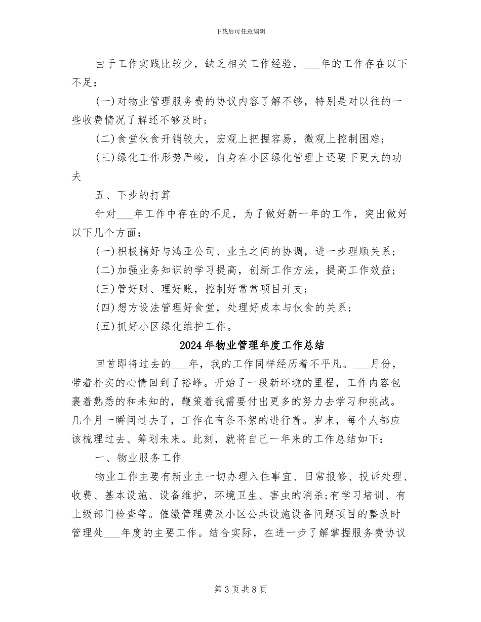 2024年物业管理年度工作小结_第3页