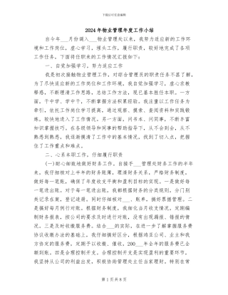 2024年物业管理年度工作小结