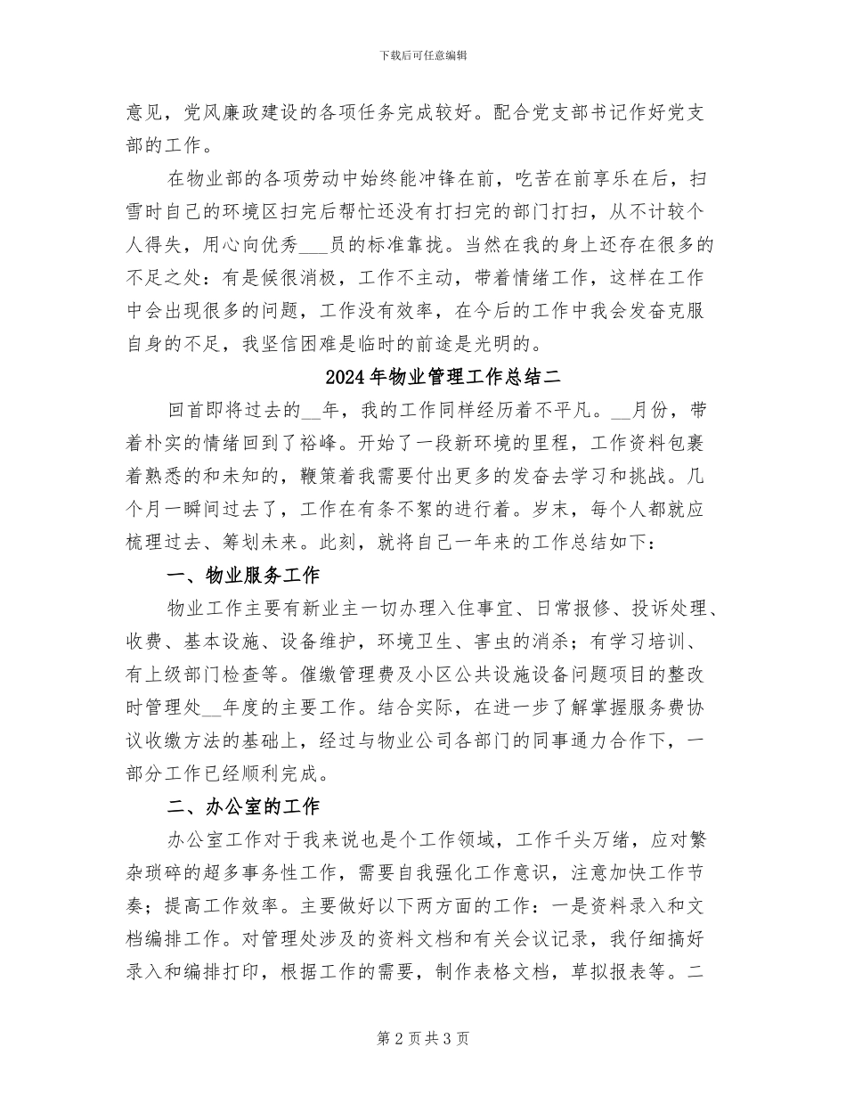 2024年物业管理工作总结三_第2页