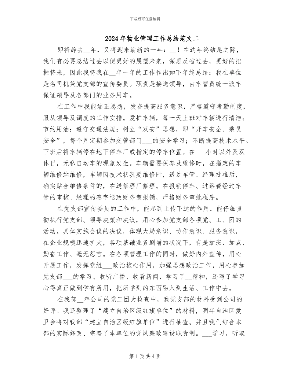2024年物业管理工作总结范文二_第1页