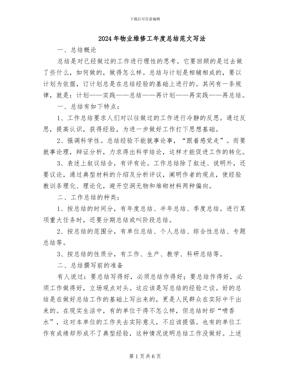 2024年物业维修工年度总结范文写法_第1页