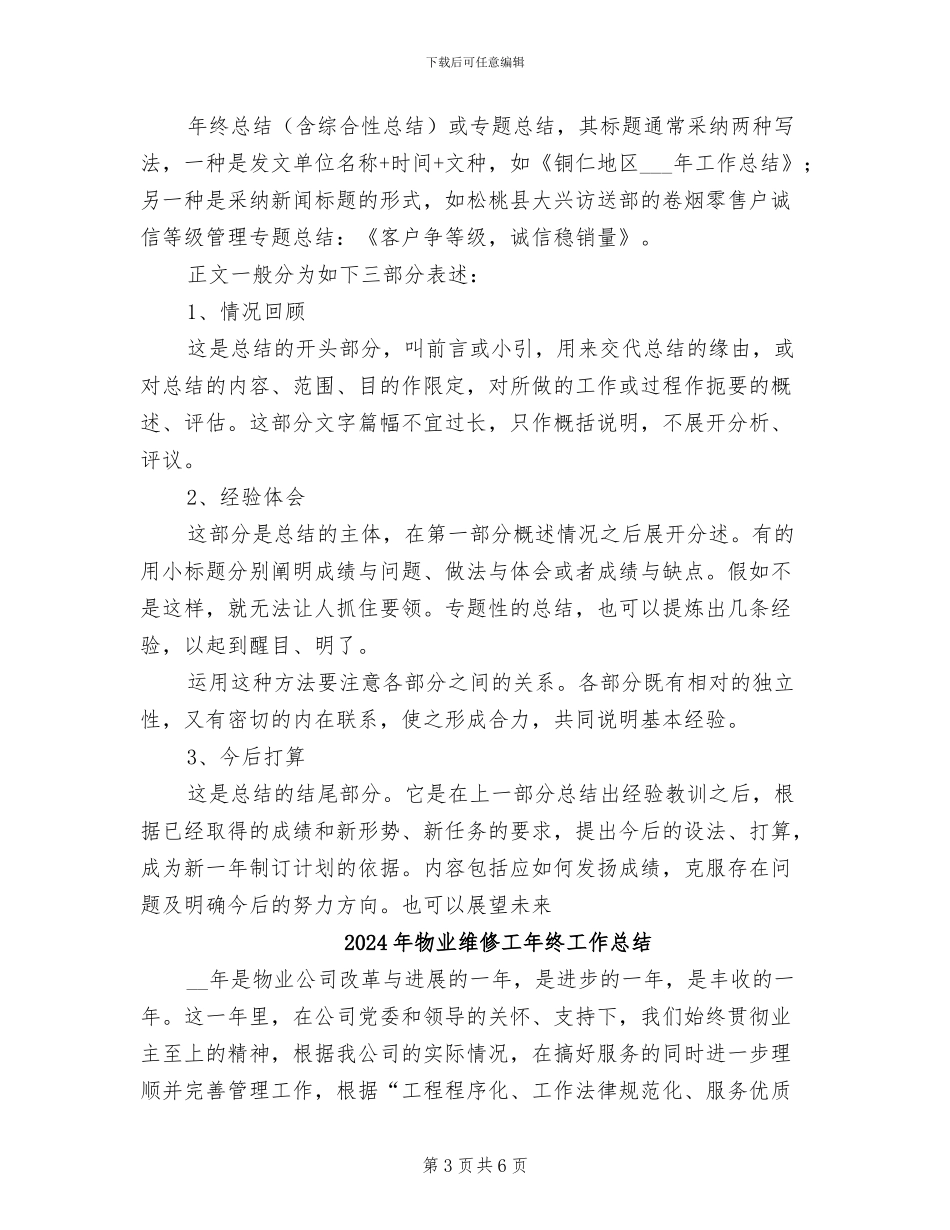 2024年物业维修工年度总结范文写法_第3页