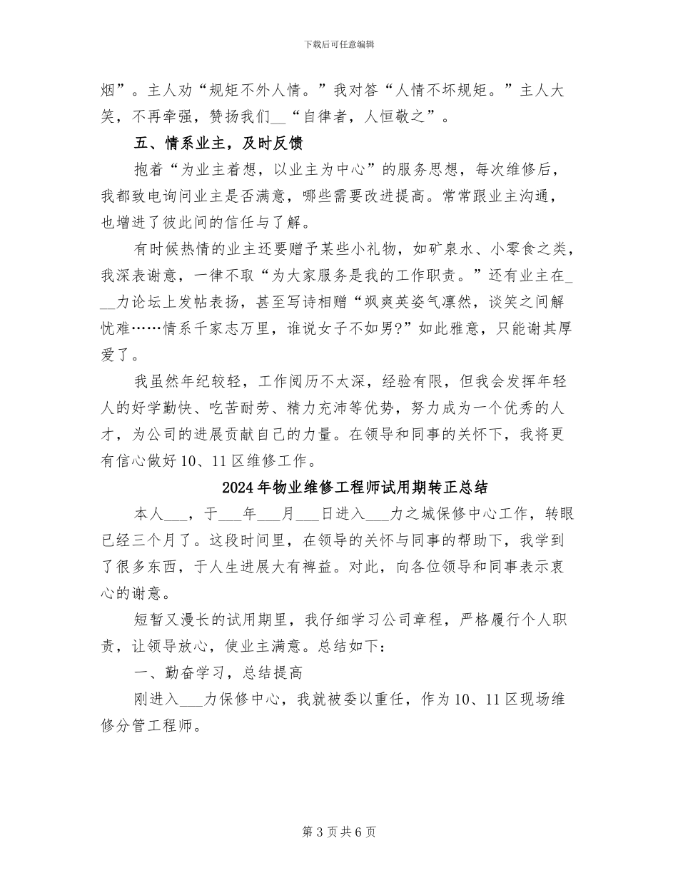 2024年物业维修工程师试用期转正工作总结_第3页