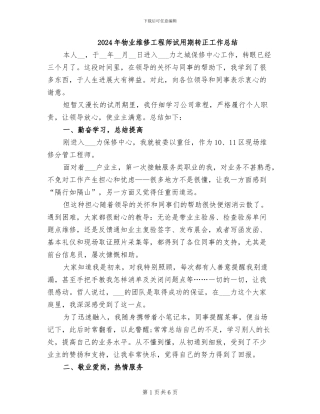 2024年物业维修工程师试用期转正工作总结