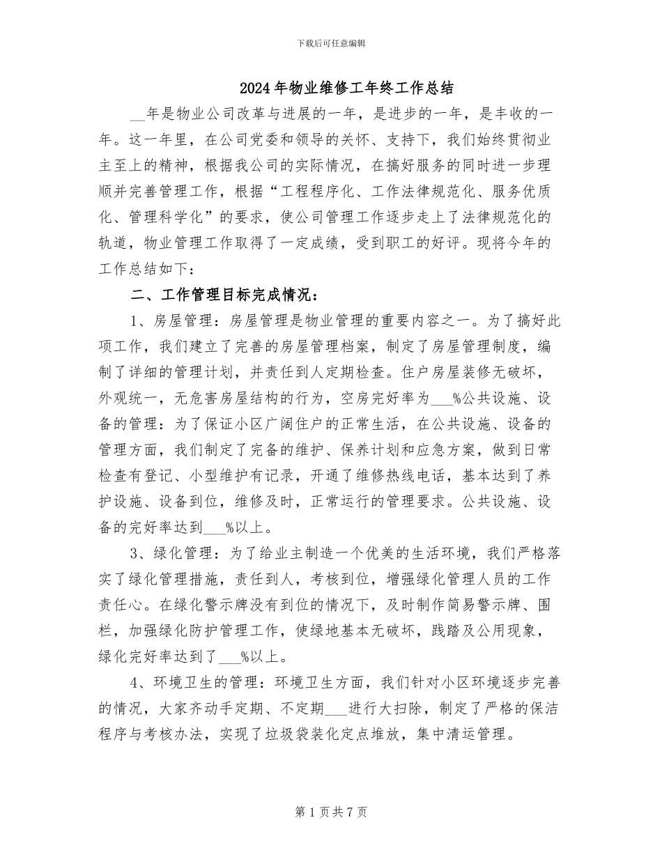 2024年物业维修工年终工作总结_第1页