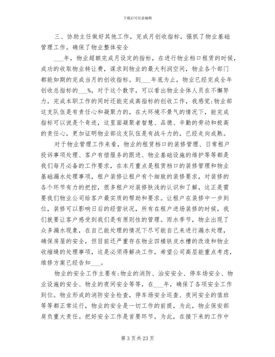 2024年物业管理经理个人工作总结_第3页