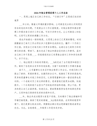2024年物业管理经理个人工作总结