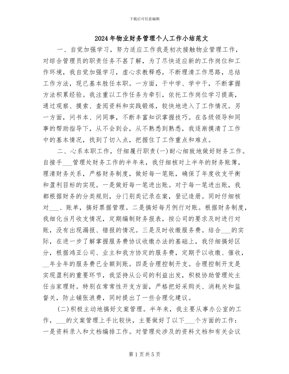 2024年物业财务管理个人工作小结范文_第1页