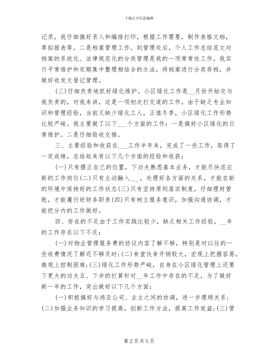 2024年物业财务管理个人工作小结范文_第2页